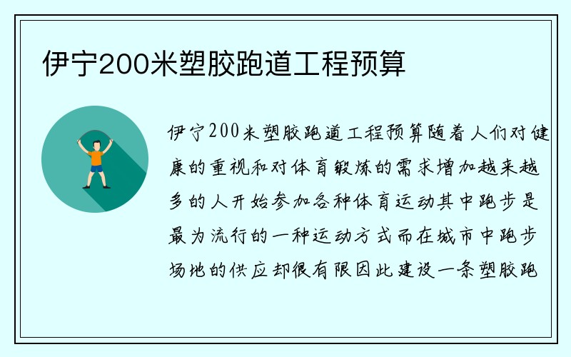 伊宁200米塑胶跑道工程预算