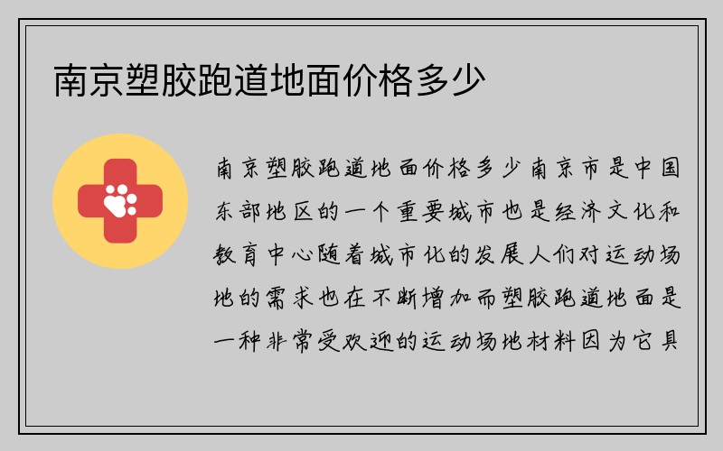 南京塑胶跑道地面价格多少