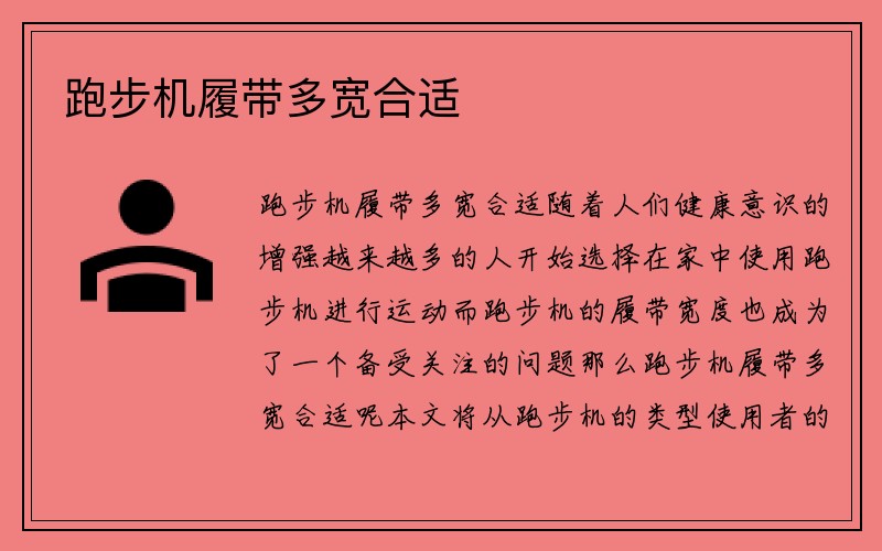 跑步机履带多宽合适