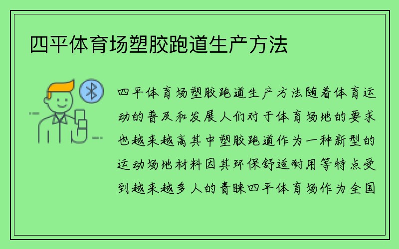 四平体育场塑胶跑道生产方法