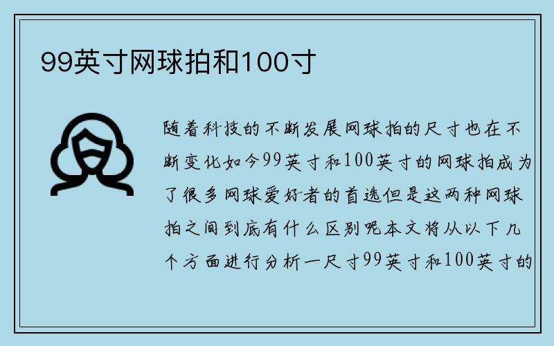 99英寸网球拍和100寸