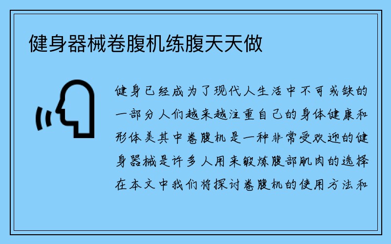 健身器械卷腹机练腹天天做