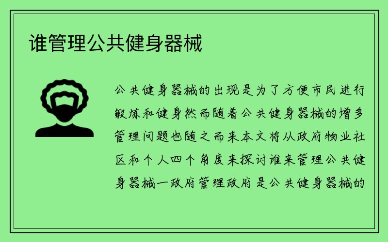 谁管理公共健身器械