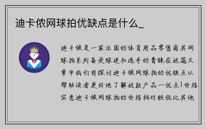 迪卡侬网球拍优缺点是什么_