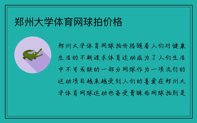 郑州大学体育网球拍价格